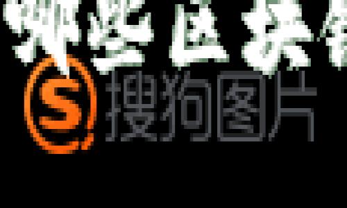 智能合约与区块链技术的应用

TP钱包是基于哪些区块链技术开发的？