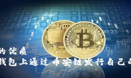 思考一个的优质
如何在TP钱包上通过币安链发行自己的数字货币