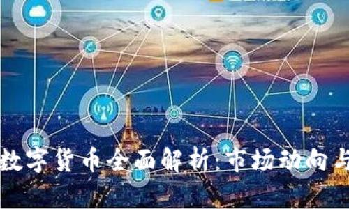 中国十大数字货币全面解析：市场动向与投资前景