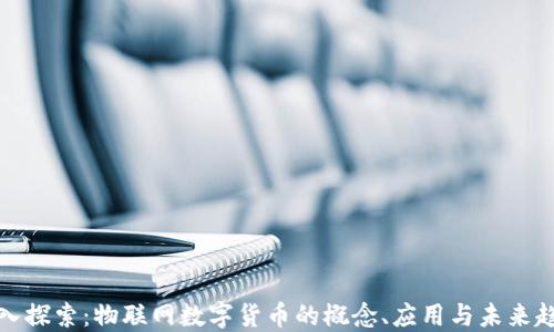 
深入探索：物联网数字货币的概念、应用与未来趋势
