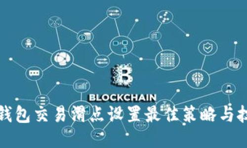 TP钱包交易滑点设置最佳策略与技巧