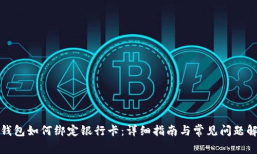 TP钱包如何绑定银行卡：详细指南与常见问题解答