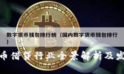 数字货币借贷行业全景解析及发展趋势