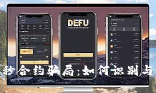 揭露数字货币秒合约骗局：如何识别与防范投资风险