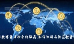 揭露数字货币秒合约骗局：如何识别与防范投资