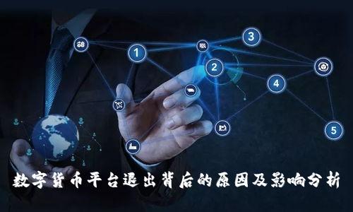 数字货币平台退出背后的原因及影响分析