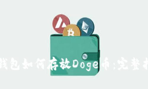 TP钱包如何存放Doge币：完整指南