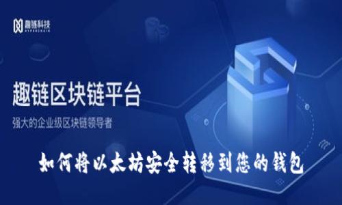 如何将以太坊安全转移到您的钱包