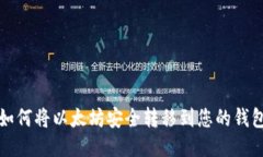 如何将以太坊安全转移到您的钱包