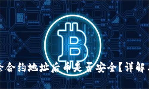 TP钱包删除合约地址后币是否安全？详解与常见问题