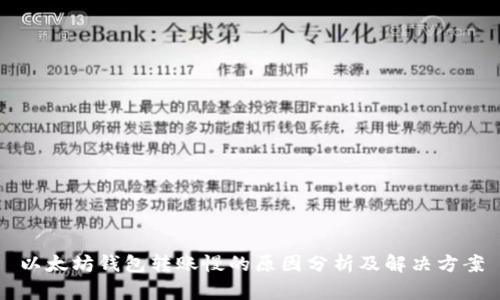 以太坊钱包转账慢的原因分析及解决方案