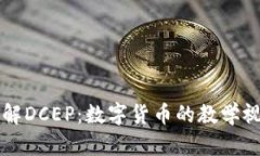 深入了解DCEP：数字货币的教学视频指南