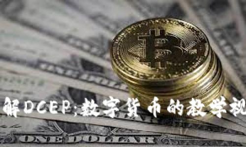 深入了解DCEP：数字货币的教学视频指南