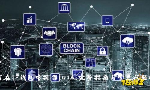 如何在TP钱包中操作IOTA：完整指南与常见问题解答