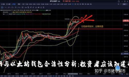 火币网与以太坊钱包合法性分析：投资者应该知道的真相