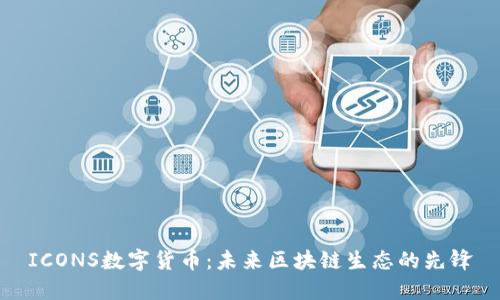 ICONS数字货币：未来区块链生态的先锋