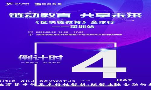 !-- Title and Keywords --
央行数字货币的基本特性解析：理解未来金融的新趋势