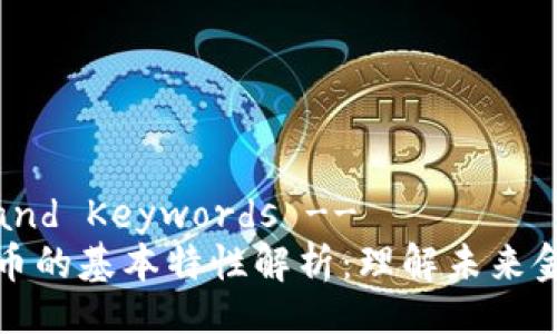 !-- Title and Keywords --
央行数字货币的基本特性解析：理解未来金融的新趋势