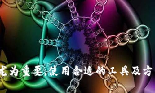 以太坊冷钱包下载指南：如何选择和安全使用
以太坊冷钱包, 下载以太坊冷钱包, 以太坊安全存储/guanjianci

在数字货币的世界中，为了保证资产的安全，冷钱包（Cold Wallet）成为了日益重要的选择。尤其是以太坊（Ethereum）这样的主流加密货币，越来越多的用户开始关注如何选择并使用冷钱包。本文将全面探讨以太坊冷钱包的下载途径、使用方式，以及相关安全性问题，帮助用户更好地保护自己的数字资产。

一、什么是以太坊冷钱包？
以太坊冷钱包是指一种离线存储以太坊私钥的解决方案。与热钱包（Hot Wallet）不同，冷钱包通过不与互联网连接的方式来确保用户的资产免受黑客攻击和恶意软件的威胁。冷钱包的形式多种多样，包括硬件钱包、纸钱包、甚至是一种安全的离线存储方式，如 USB 闪存盘或其他物理介质。

二、以太坊冷钱包有哪些特点？
1. **安全性高**：冷钱包的私钥不会连接到网络，因此黑客无法远程访问。这种传统的安全方法使得冷钱包成为储存大量以太坊的理想选择。
2. **可存储多种资产**：许多现代硬件钱包支持多种加密货币，用户可以在一个设备上管理多种资产。
3. **备份和恢复功能**：大多数冷钱包都提供备份和恢复选项，用户可以根据助记词或恢复短语等恢复资产。
4. **便于携带**：硬件钱包通常设计为小巧 portable，使得用户在出行时也能方便携带。

三、以太坊冷钱包的下载途径
虽然冷钱包的私钥通常不需要下载，但用户仍需使用相关软件或工具来创建、管理和监控其以太坊资产。以下是一些常见的方式：
1. **硬件钱包**：如 Ledger 或 Trezor 等设备，用户可以直接从官方网站上购买并下载相应的管理软件。这些软件在用户连接硬件钱包后提供图形界面，方便用户管理资产。
2. **纸钱包生成器**：如 MyEtherWallet 等平台可以在离线状态下生成以太坊的纸钱包。用户可以通过访问这些网站并关闭网络连接，确保生成的私钥安全。
3. **移动应用程序**：一些冷钱包应用允许用户生成并存储私钥，不过这些应用程序通常需要谨慎使用，建议非连接网络的情况下操作，用于单一资产存储。

四、如何安全使用以太坊冷钱包？
安全使用冷钱包不仅关乎如何下载和安装软件，还涉及到资产安全管理中的多方面细节。
1. **定期更新软件**：虽然冷钱包本身不频繁接入网络，但相关管理软件需要定期检查并保持更新，以防止潜在的安全漏洞。
2. **多重备份**：始终保持多个备份副本，保存在不同的物理位置，以防备份被损坏或丢失。
3. **模仿与避险**：避免在使用冷钱包时访问的任何假冒网站，确保每次下载或生成密钥时都严格遵循官方渠道的指导。
4. **定期检查资产**：虽然冷钱包不常用于交易，但定期查看资产的安全状况仍然很重要，可以帮助用户及时发现潜在问题。

五、常见问题解答

h41. 如何选择合适的以太坊冷钱包？/h4
选择合适的以太坊冷钱包需要考虑多个方面，包括安全性、使用便利性、支持的币种、备份方式等。以下是一些建议：
1. **安全性**：首先要查看钱包的安全特性，包括私钥管理的方式、是否支持多重签名、是否在安全审核中获得良好评价等。
2. **使用便利性**：选择界面友好、相关文档完善的冷钱包，这样在进行助记词备份和资产管理时会更为方便。
3. **支持的币种**：如果用户计划持有多种加密货币，选择那些支持多种数字资产的冷钱包可能更为合适。
4. **价格和品牌**：热门品牌通常有更好的用户反馈和支持，尽量避免选择不知名的产品。

h42. 冷钱包是否适合所有用户？/h4
虽然冷钱包提供了最高的安全性，但并非所有用户都需要使用冷钱包。以下是针对不同用户群体的建议：
1. **长线投资者**：如果您是长期持有以太坊或其他加密货币的投资者，冷钱包无疑是最佳选择。
2. **交易者**：频繁交易的用户可能需要更快速的访问方式，热钱包或结合冷钱包的方式会更为合适。
3. **新手用户**：刚接触数字货币的新手可能需要先了解钱包的使用方式，选择轻量级的钱包可能更容易上手。随后在熟悉了数字资产后，再考虑使用冷钱包进行长期存储。

h43. 如何处理冷钱包丢失或损坏的情况？/h4
若冷钱包丢失或损坏，将直接影响到您的以太坊资产。以下为应对策略：
1. **备份助记词**：创建冷钱包时，通过提供的助记词进行备份。确保将这些助记词存放安全，不能与任何人共享。
2. **定期检查资产**：定期确认资产状态，确保文件和备份处于可用状态。
3. **记住恢复方法**：若损坏，可以借助助记词在新设备中恢复。

h44. 是否可以将冷钱包恢复到新设备？/h4
是的，大多数冷钱包都提供了恢复选项，用户可以通过助记词将资产恢复到新的冷钱包设备中。具体步骤如下：
1. **购买新的设备**：选择信誉好的品牌进行购买，确保设备为新的，以防篡改。
2. **安装软件**：下载并安装相应的软件，建议在安全的网络环境中进行。
3. **输入助记词**：根据软件指导输入助记词，系统将自动生成私钥和公钥，并恢复资产。

h45. 以太坊冷钱包的未来趋势是什么？/h4
随着加密货币市场的发展，冷钱包的未来将会面临新的挑战与机遇。以下是几种可能的发展趋势：
1. **增强安全性**：未来冷钱包可能会加入生物识别等更加高级的安全特性，提升资产安全保障。
2. **多功能整合**：冷钱包不仅限于存储资产，未来还可能集成交易、借贷等多种功能，提供更多便捷服务。
3. **用户友好**：越来越多的用户开始接触数字货币，冷钱包可能会朝着更加用户友好的方向发展，以降低学习门槛。
4. **法规合规性**：未来冷钱包将需要遵守越来越严格的法规要求，如何平衡隐私与合规将成为新的挑战。

通过本文的详细介绍，相信您对以太坊冷钱包及其下载、选择、使用等方面都有了更深入的了解。在数字货币时代，保护好自己的资产显得尤为重要，使用合适的工具及方法将为您的投资提供更安全的保障。