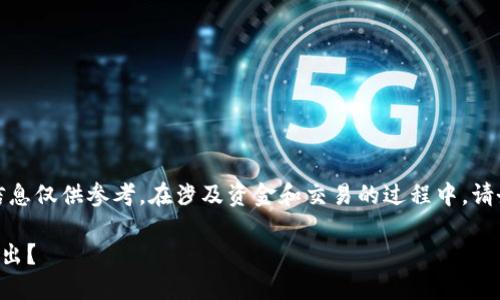 注意：根据您的请求内容，提供的信息仅供参考。在涉及资金和交易的过程中，请务必谨慎操作，确保您的信息安全。

如何将TP钱包中的5 USDT安全转出？