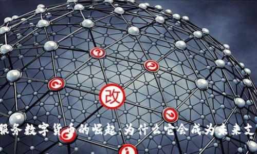 非接触式服务数字货币的崛起：为什么它会成为未来支付的主流？