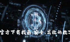 以太坊IM钱包官方下载指南：安全、高效的数字资