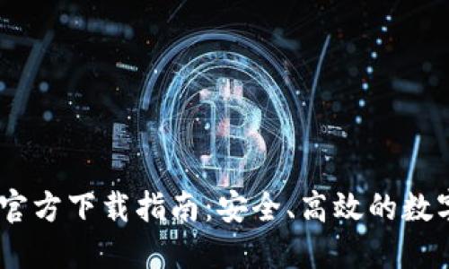 以太坊IM钱包官方下载指南：安全、高效的数字资产管理利器