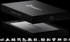 全面解析：以太坊钱包教程，轻松管理你的数字