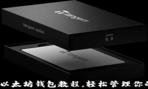 
全面解析：以太坊钱包教程，轻松管理你的数字资产