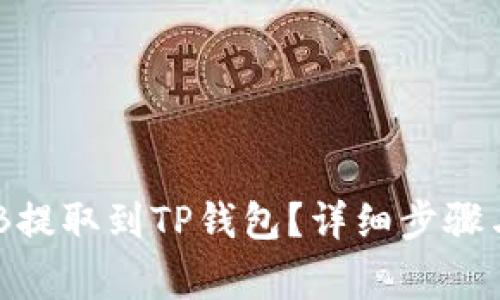 如何将BNB提取到TP钱包？详细步骤与注意事项