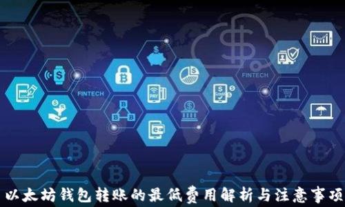 
以太坊钱包转账的最低费用解析与注意事项