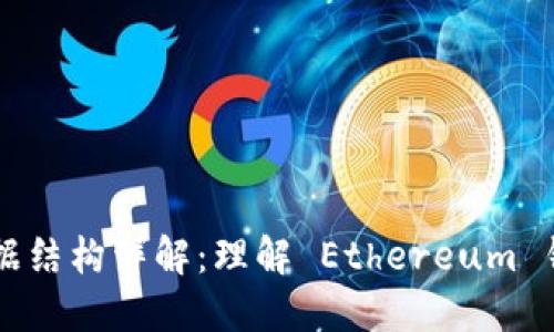 以太坊钱包数据结构详解：理解 Ethereum 钱包的核心组成