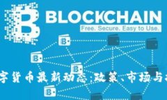 : 2023年澳洲数字货币最新动态：政策、市场与技