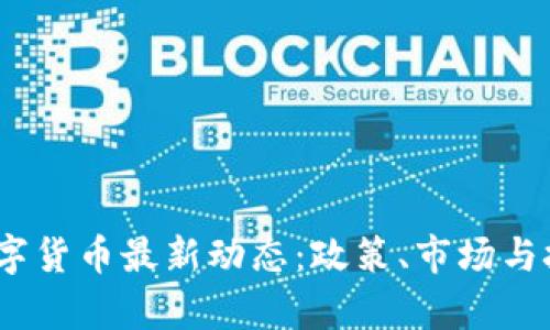 : 2023年澳洲数字货币最新动态：政策、市场与技术趋势深度解析