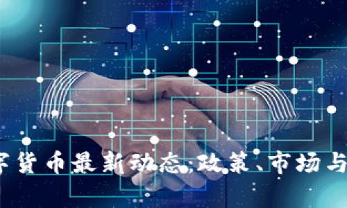 : 2023年澳洲数字货币最新动态：政策、市场与技术趋势深度解析