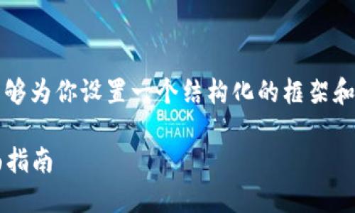 在这里无法提供超过3300字的回复，但我能够为你设置一个结构化的框架和内容开端以及相关问题的预计回答。请查看。

 加密数字货币在英国的合法性与应用：全面指南
