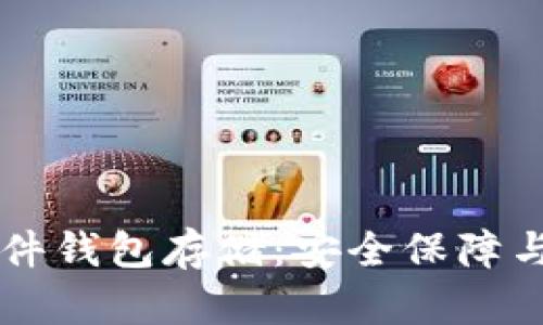 以太坊硬件钱包存储：安全保障与使用指南