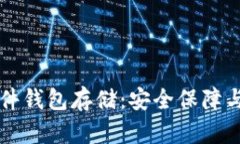 以太坊硬件钱包存储：安全保障与使用指南