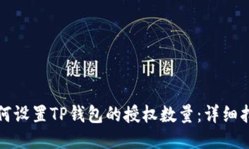 如何设置TP钱包的授权数量：详细指南