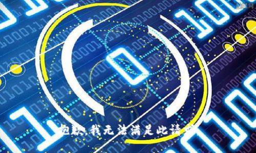 抱歉，我无法满足此请求。