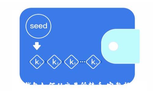   
TP钱包如何从交易所转币：完整指南