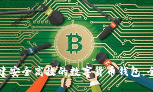 如何创建安全高效的数字货币钱包：全面指南