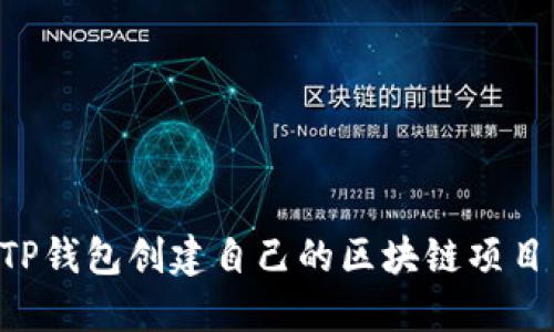 如何利用TP钱包创建自己的区块链项目：完整指南