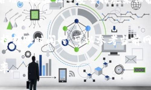    TP钱包转火币钱包手续费详解：全面解析与用户指南  / 

 guanjianci  TP钱包, 火币钱包, 转账手续费  /guanjianci 

一、TP钱包与火币钱包简介

TP钱包（TokenPocket Wallet）是一款广泛使用的手机数字资产钱包，支持多种区块链资产的存储、管理和交易。用户可以通过TP钱包方便地进行数字货币的转账、兑换及参与去中心化金融（DeFi）等活动。而火币钱包作为火币网旗下的数字资产交易平台，不仅具备安全、便捷的特点，而且提供了丰富的交易对及金融服务。

随着数字货币的逐渐普及，用户们的资产管理方式也开始多样化，因此如何将TP钱包中的资产方便、安全地转至火币钱包就变得十分重要。不同类型的转账方式可能涉及不同的手续费，了解这些费用是用户做出合理决策的基础。

二、TP钱包转火币钱包的手续费概述

在进行TP钱包向火币钱包的转账时，不可避免地涉及到手续费。这个手续费主要由两个部分组成：

1. **网络手续费**：大多数区块链都会收取一定的网络手续费（Gas费），这个费用是支付给区块链网络中矿工或验证者的，以确保交易能够被及时确认。不同的区块链区块的拥堵情况影响手续费的高低。例如，在以太坊上进行转账时，网络手续费通常较高，而在波场、EOS等链上的手续费则相对低廉。

2. **交易所费用**：火币等集中交易所在接收用户资金时，可能会收取一定的交易所费用，尤其是在资产转换和提取时。虽然转账到火币的钱包本身可能不收取费用，但一旦在火币进行交易，则交易所会根据不同的交易对收取费用。

在实际转账过程中，费用的多少往往与多种因素密切相关，包括交易的具体时间、网络状况等情况。在实际操作前，用户应该在TP钱包界面上查看具体的转账费用信息，以便做出合理预期。

三、如何进行TP钱包转账到火币钱包

以下是将TP钱包中的资金转账到火币钱包的具体步骤：

1. **下载并安装TP钱包**：确保您的手机上已经安装TP钱包，并已完成注册和身份验证。

2. **获取火币钱包地址**：登录火币账户，在“钱包”页面找到需要接收转账的资产，获取相应的钱包地址。请确保复制正确的地址，务必确认是接收该特定资产的地址。

3. **在TP钱包中发起转账**：打开TP钱包，找到资产管理页面，选择需要转账的资产（如USDT、ETH等）。点击“转账”按钮，输入火币钱包地址和转账金额，注意确认网络费用及总金额。

4. **确认转账信息**：再次核对转账的所有信息，包括钱包地址、金额和网络费用，确保无误后确认转账。

5. **等待交易确认**：转账发起后，您可以在TP钱包中查看交易状态。一般情况下，交易在网络高峰期需要几分钟至几十分钟不等的时间才能被确认。在火币钱包中也可以查看到转账的到账记录。

四、TP钱包转火币钱包手续费的影响因素

手续费的计算通常不是一个固定的数字，它受多种因素的影响：

1. **网络拥堵情况**：在高峰时间，网络处理的交易数量增加，可能导致手续费上涨。例如在以太坊网上，区块链可能会因为大额交易、NFT交易的涌入而导致网络拥堵，进而推高交易手续费。

2. **转账金额大小**：某些钱包和交易所平台的费用计算与转账金额成正比，较大金额的转账可能会相对收取更高的手续费。

3. **选择的区块链类型**：不同的区块链对于同一种资产的转账手续费不同。例如，ERC20资产（以太坊上的代币）在以太坊网络上转账时通常费用较高，而在波场（TRC20）或其他链上则可能费率较低。

4. **钱包的设置**：一些钱包允许用户自定义费用设置，用户可以根据需要选择不同的手续费优先级，较高的手续费通常能更快完成转账。

5. **交易时间**：在某些特定时间里，例如重要事件发生或者硬分叉等时期，网络可能不稳定，费率也会有所波动。

五、是否有办法减少转账手续费？

对于希望尽量降低手续费的用户来说，有一些经验与技巧可以参考：

1. **选择低繁忙时段转账**：可以在网络相对较为空闲的时段进行转账，例如在晚上或周末。此时的网络费用可能会相对较低。

2. **选择合适的区块链**：如果条件允许，可以考虑使用支持相同资产的不同区块链（例如USDT支持不同链），选择手续费较低的链进行转账。

3. **自定义手续费**：TP钱包某些版本允许用户自定义交易手续费，用户可设置为较低的优先级，当然这可能导致确认时间较长。

4. **关注钱包或交易所的优惠活动**：有时候一些钱包平台或交易所会推出免手续费或减手续费的活动，用户可以关注并利用这些优惠。

5. **使用代币兑换功能**：某些平台上，如果只是想将一种资产换为另一种资产，可能不需要把资产转入钱包再提现，而是直接通过平台进行兑换，可以减少几次转账手续费。

六、转账后如何确认到账情况？

在完成TP钱包转账到火币钱包后，用户可以通过以下步骤确认到账情况：

1. **检查交易记录**：在TP钱包中，可以通过“交易记录”查看该次转账的状态，包括交易哈希、确认次数等信息。

2. **查看火币钱包**：登录火币帐户，进入“余额”或“资产管理”页面，查找对应资产。如果资产已到账，账户余额会有所更新。

3. **使用区块浏览器**：如果在TP钱包中查看转账状态不便，可以使用区块链浏览器（如Etherscan、Tronscan等），根据输入的交易哈希来追踪交易确认情况，确保交易已在区块链上被记录。

4. **等待确认时间**：特定区块链的手续费高与低不仅影响转账费用，也会影响到账时间，过于低的费用可能导致长时间无人确认。一般情况下，交易一旦被确认，就会非常安全地在链上记录。

七、常见问题解答

1. TP钱包转火币钱包的手续费是否可以使用其他代币支付？
通常情况下，TP钱包与火币钱包之间的转账手续费是使用网络原生代币支付的，例如在以太坊上转账时需要使用ETH支付手续费，而在火币进行交易时，对于某些资产的转账和交易也可能需要使用特定的手续费代币，但直接使用其他代币覆盖手续费一般是不允许的。

2. 如何处理转账失败的问题？
转账失败通常可能由于多种原因，比如网络拥堵、地址错误等。如果出现转账失败的情况，用户可以通过TP钱包中查看交易状态，了解具体错误原因。确保所填写的地址无误，通过安全检查确认后重新尝试转账。若确实无法解决，可以联系钱包客服或技术支持寻求帮助。

3. 转账到火币后可以立即进行交易吗？
一般情况下用户在TP钱包转账到火币钱包后，需要稍等片刻进行交易确认。确认后资产到帐，用户他们可以访问火币平台，进行各种交易活动。需要注意的是，火币交易平台对于不同交易对可能收取不同的手续费，用户需谨慎选择交易时机及交易对。

4. TP钱包是否安全，转账到火币是否安全？
TP钱包在市场上较为知名，其实现了多重安全机制，比如私钥本地存储、加密保护等而提高安全性。而火币钱包作为交易所的附属产品，建议用户启用二次验证等安全措施来保护账户安全。用户转账前，确保钱包地址准确无误，遵循常规的安全操作即可。

5. 转账手续费是否会随时间波动？
手续费受多种因素影响，包括网络活动量、特定时段的流量热度等。通常在网络繁忙时段，手续费会相对膨胀，而在低潮时期会降低。因此用户在选择转账时间时，可以参考当前网络状况来决策，尝试在更加适合的时间进行交易以降低费用。

通过上述内容，用户应该对TP钱包转火币钱包的手续费政策有了更深入的了解，希望能帮助到广大用户在数字货币转账中节约成本，提升交易效率。