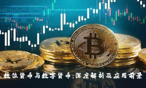 数位货币与数字货币：深度解析及应用前景