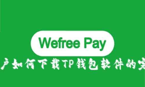 苹果用户如何下载TP钱包软件的完整指南