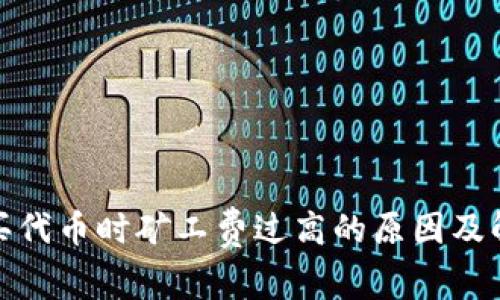 tp钱包买代币时矿工费过高的原因及解决方案