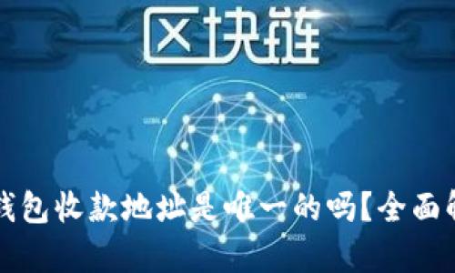 TP钱包收款地址是唯一的吗？全面解析