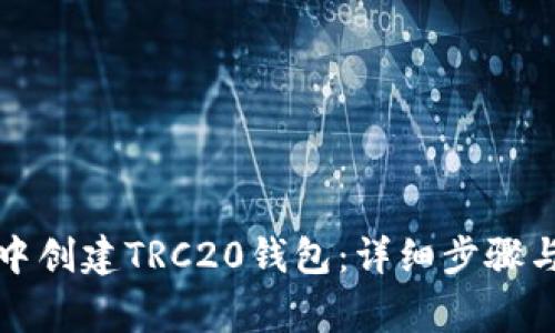 如何在TP钱包中创建TRC20钱包：详细步骤与常见问题解答