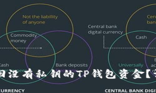 如何找回没有私钥的TP钱包资金？详细指南